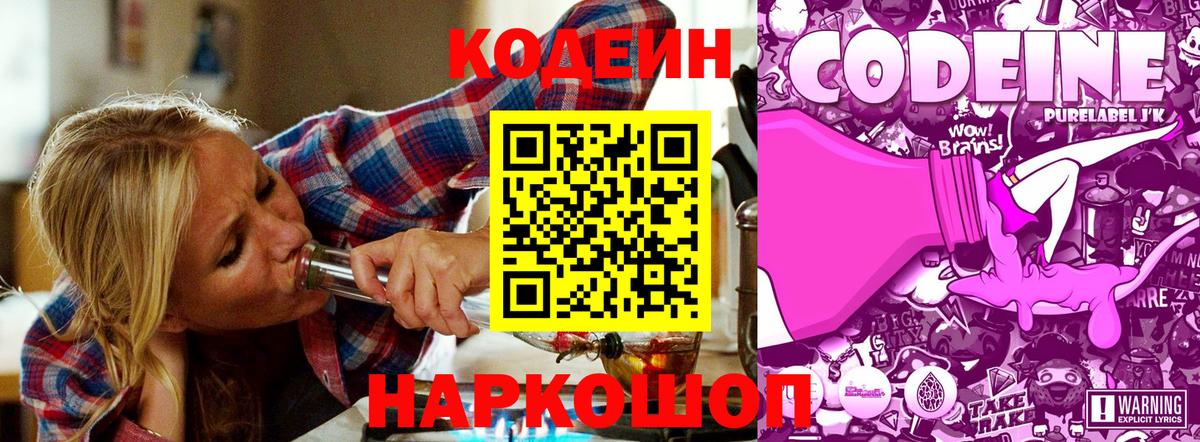 Кодеиновый сироп Lean Purple Drank Борисоглебск